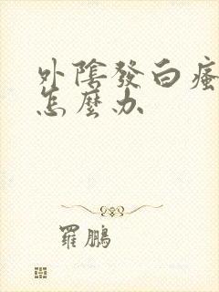 外阴发白瘙痒该怎么办