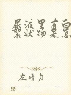 尿液里有白色的絮状物是怎么回事