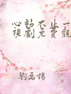 心动不止一刻电视剧免费观看