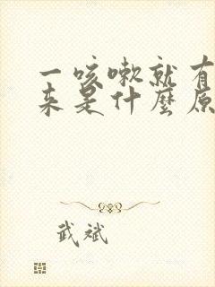 一咳嗽就有尿出来是什么原因