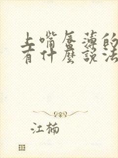 上嘴唇薄的女人有什么说法