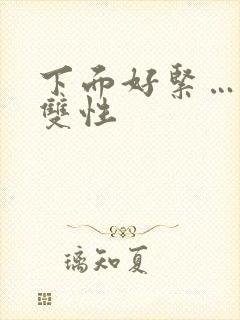 下面好紧…爽h双性