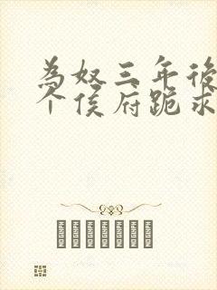 为奴三年后,整个侯府跪求