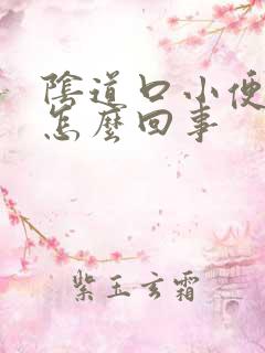 阴道口小便疼是怎么回事