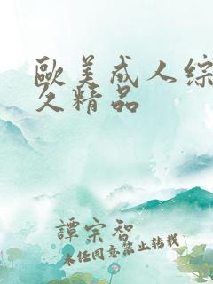 欧美成人综合久久精品