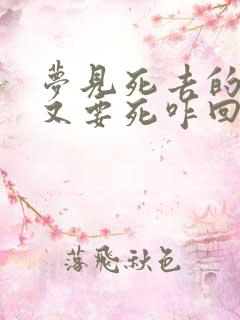 梦见死去的亲人又要死咋回事