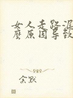 女人走路漏尿什么原因导致的