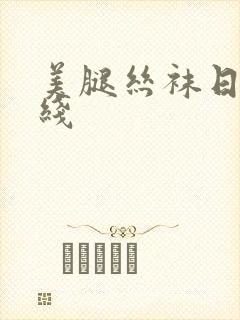 美腿丝袜日韩在线