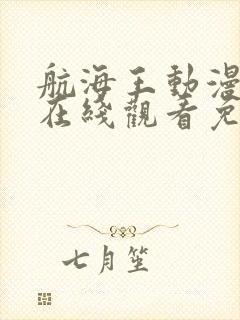 航海王动漫全集在线观看免费西瓜