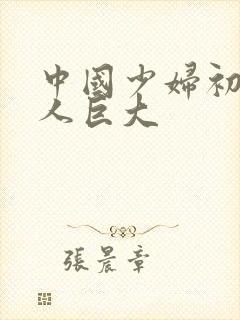 中国少妇初尝黑人巨大