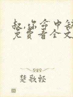 叔,你命中缺我免费看全文