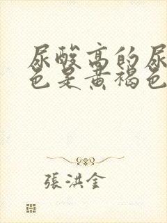 尿酸高的尿液颜色是黄褐色