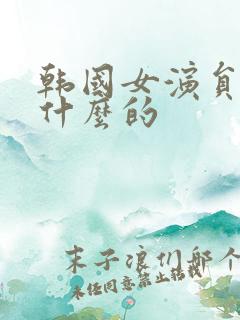 韩国女演员叫金什么的