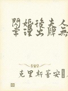 闪婚后夫人不按常理出牌无删减