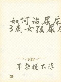 如何治尿床,13岁女孩尿床怎么办