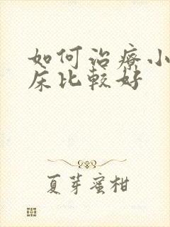 如何治疗小孩尿床比较好