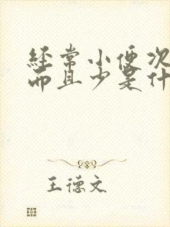 经常小便次数多而且少是什么原因