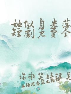 她似月光落我心短剧免费全集