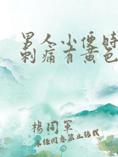 男人小便时尿道刺痛有黄色液体是怎么回事