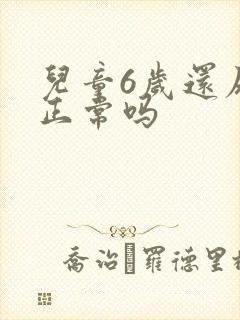 儿童6岁还尿床正常吗