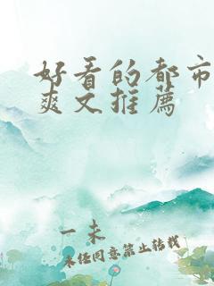 好看的都市小说爽文推荐