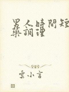 男人时间短什么药调理