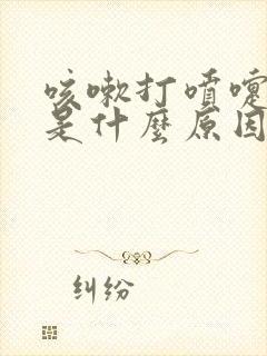 咳嗽打喷嚏漏尿是什么原因怎么治疗