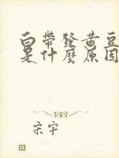 白带发黄豆腐渣是什么原因引起的