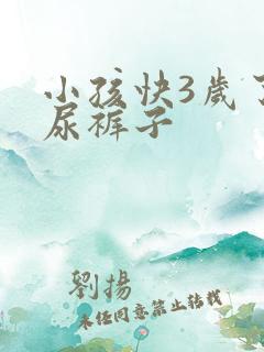 小孩快3岁了还尿裤子