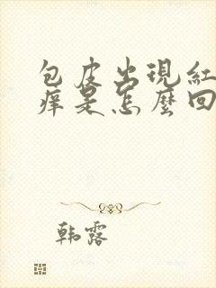 包皮出现红点发痒是怎么回事