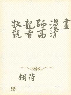 牧龙师漫画免费观看高清