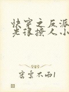 快穿之反派白月光很撩人小说在线