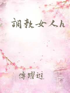 调教女人h