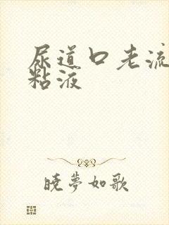 尿道口老流透明粘液