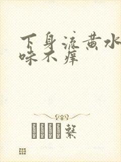 下身流黄水有异味不痒