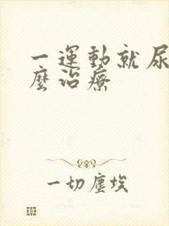 一运动就尿漏怎么治疗