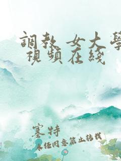 调教 女大学生 视频在线