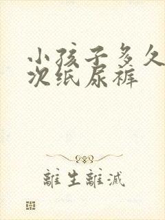 小孩子多久换一次纸尿裤