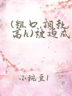 (粗口,调教,高h)被迫成瘾视频