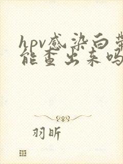 hpv感染白带能查出来吗