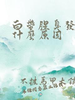 白带腥臭发黄是什么原因