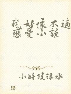 我好像不适合谈恋爱小说