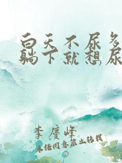 白天不尿多晚上躺下就想尿