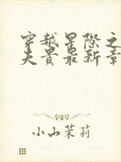 穿越星际之妻荣夫贵最新章节