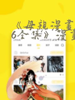 《母亲漫画1~6全集》漫画：结局+番外