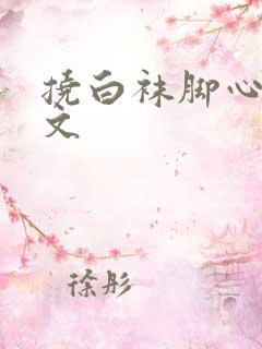 挠白袜脚心的作文