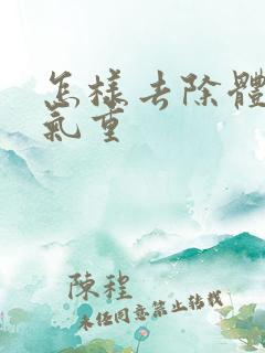 怎样去除体内湿气重