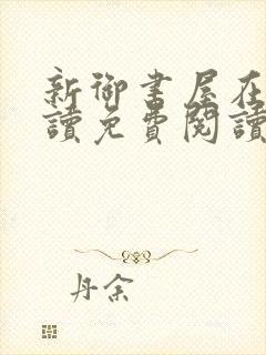 新御书屋在线阅读免费阅读无弹窗