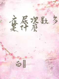 夜尿次数多病因是什么