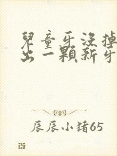 儿童牙没掉又长出一颗新牙怎么办